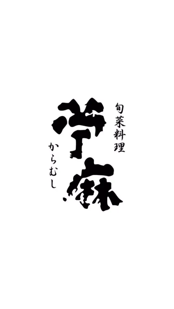 Скриншоты 居酒屋、旬菜料理　苧麻　公式アプリ