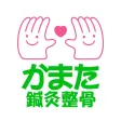 かまた鍼灸整骨　公式アプリ