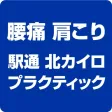 青森県 八戸市 駅通 北カイロプラクティック 公式アプリ 青森県 八戸市 駅通 北カイロプラクティック 公式アプリ