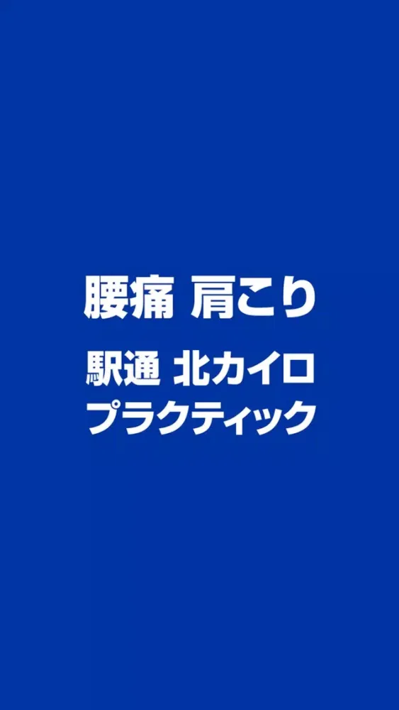 Tangkapan skrin 青森県　八戸市　駅通 北カイロプラクティック　公式アプリ