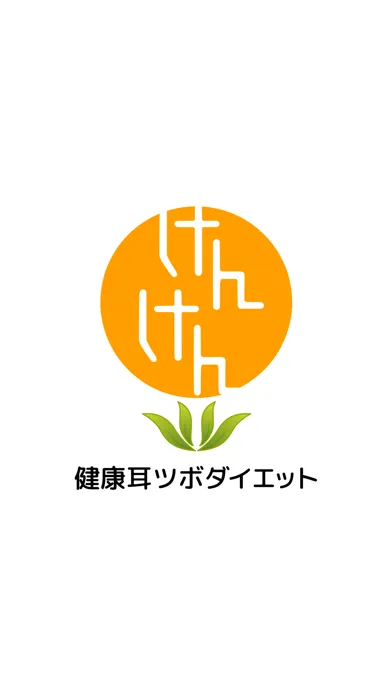 耳つぼダイエット けんけん 土浦店 公式アプリ應用截圖