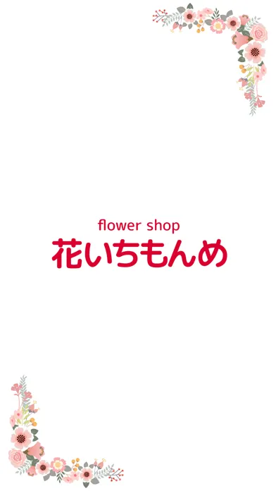 Скриншоты フラワーショップ花いちもんめ　公式アプリ