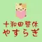 十和田 やすらぎ 公式アプリ