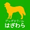ドッグスクールはぎわら 公式アプリ