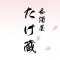 呑酒屋 たけ蔵 公式アプリ