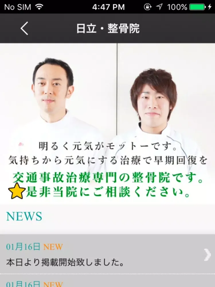 交通事故治療専門　日立・整骨院　公式アプリ iPad  سکرین شاٹس