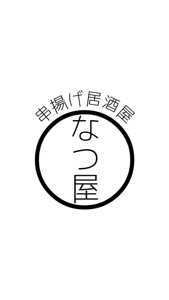 صور 串揚げ居酒屋　なつ屋
