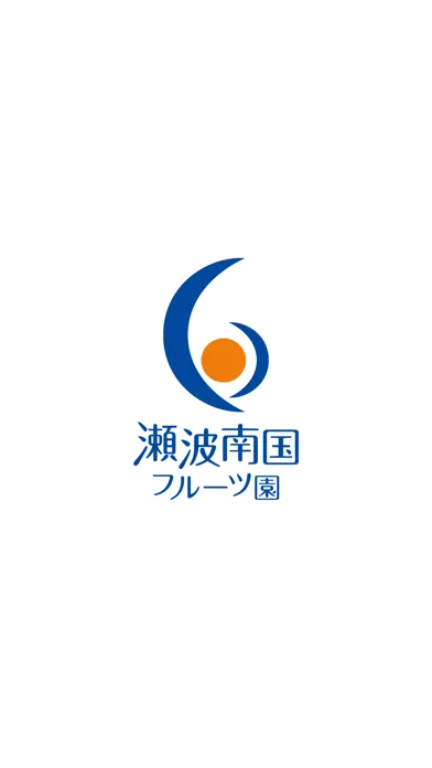 Capturas de tela do 瀬波南国フルーツ園　公式アプリ
