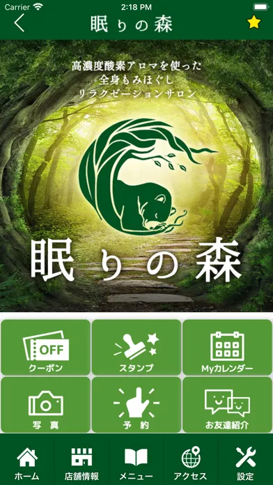 眠りの森 公式アプリ স্ক্রিনশট