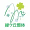 緑ヶ丘整体 公式アプリ
