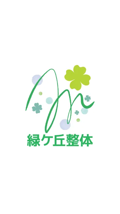تصاویر 緑ヶ丘整体　公式アプリ