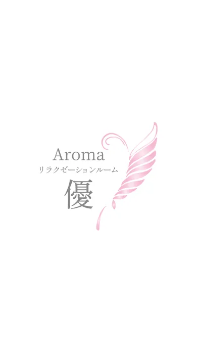 Aromaリラクゼーションルーム優 　公式アプリ Screenshots