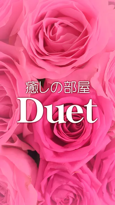 Tangkapan skrin 癒しの部屋 Ｄｕｅｔ　公式アプリ