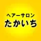 ヘアーサロンたかいち 公式アプリ