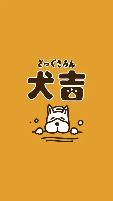 صور どっぐさろん犬吉 公式アプリ