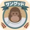 サングッド 公式アプリ