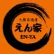 大衆居酒屋 えん家 公式アプリ