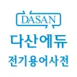 다산에듀 - 전기용어사전 다산에듀 - 전기용어사전