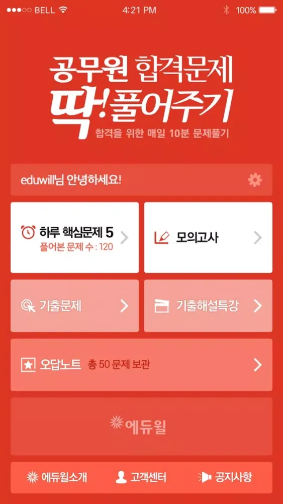에듀윌 딱풀앱 - 공무원 시험 기출문제와 해설 Screenshots