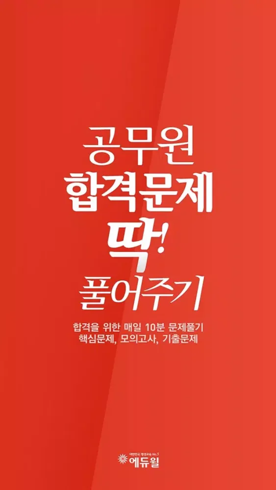 에듀윌 딱풀앱 - 공무원 시험 기출문제와 해설 Screenshots