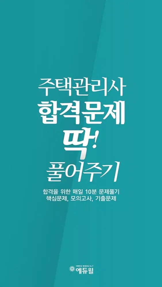 Ảnh chụp màn hình của 주택관리사 기출문제 및 핵심문제풀이, 에듀윌 딱풀앱