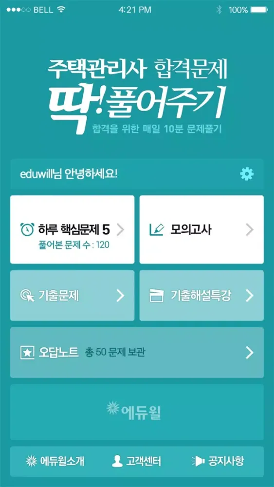 Ảnh chụp màn hình của 주택관리사 기출문제 및 핵심문제풀이, 에듀윌 딱풀앱