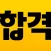 에듀윌 합격앱