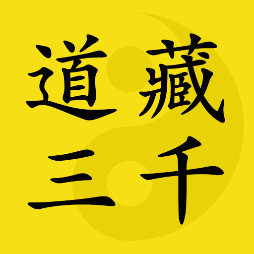 道藏三千 icon
