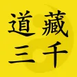 道藏三千