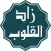 زاد القلوب ‎