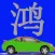 钧鸿专车