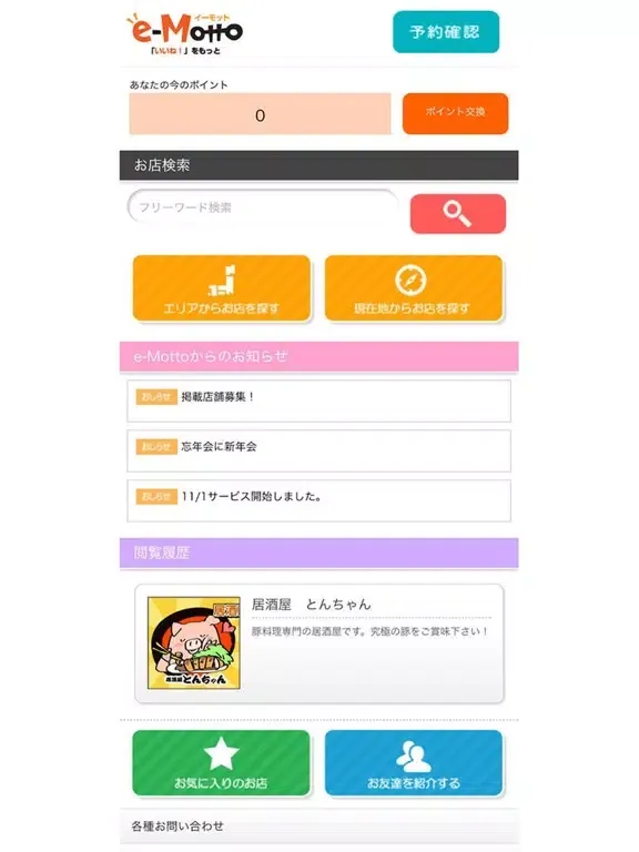 クーポンサービス　e-Motto(イーモット) iPad  Ekran Görüntüleri