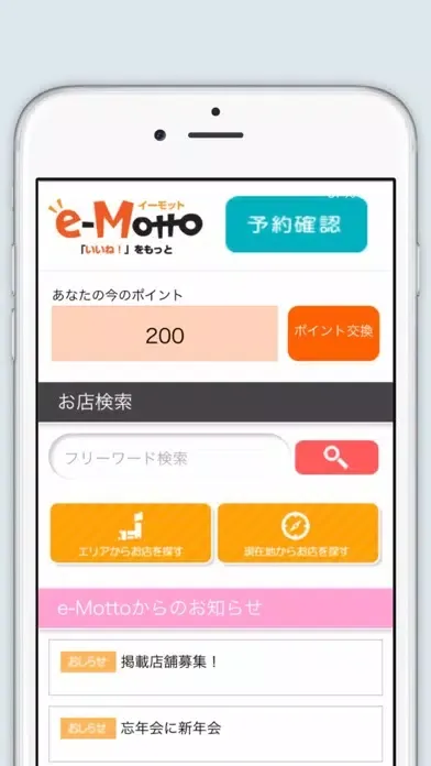 クーポンサービス　e-Motto(イーモット) Ekran Görüntüleri