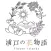 浦戸の花物語