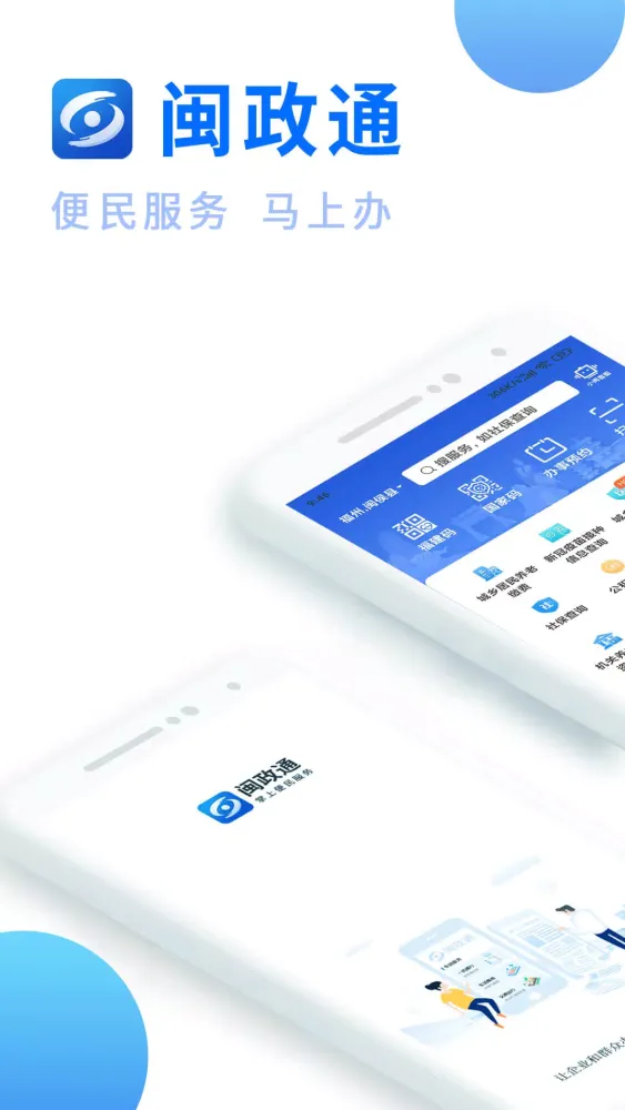 闽政通应用截图