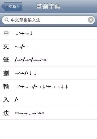 Скриншоты Chinese Input S Free 免費中文筆劃輸入法