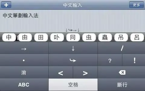 Скриншоты Chinese Input S Free 免費中文筆劃輸入法