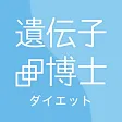 遺伝子博士ダイエット