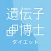 遺伝子博士ダイエット