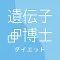 遺伝子博士ダイエット
