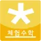 다함께 체험수학