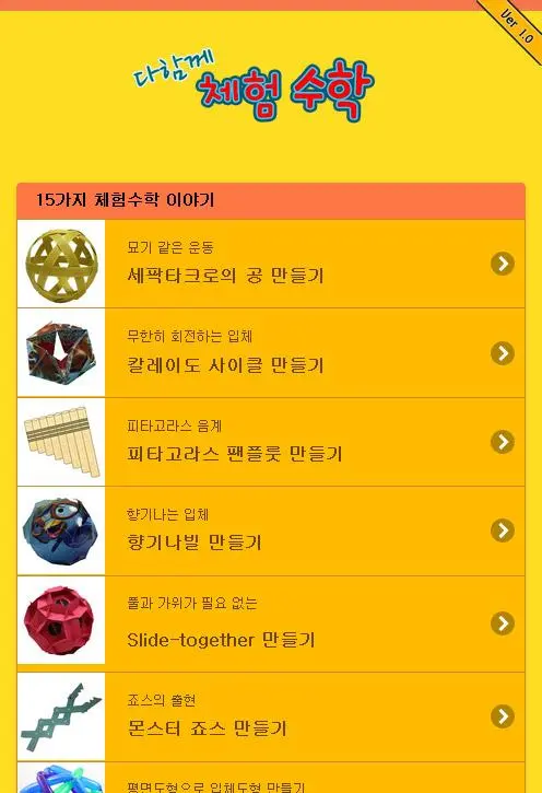 Tangkapan skrin 다함께 체험수학