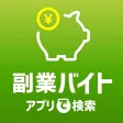 副業バイト・アプリで検索