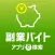 副業バイト・アプリで検索