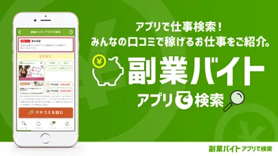 副業バイト・アプリで検索 স্ক্রিনশট