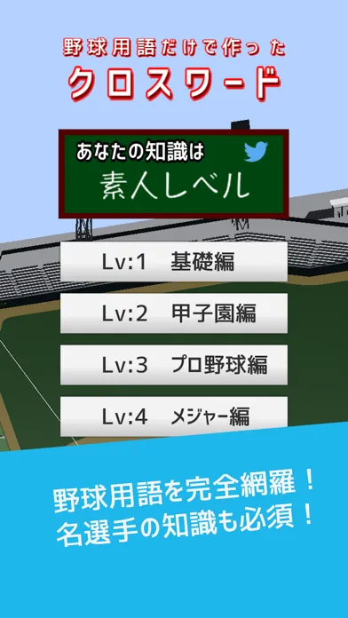 Screenshot di 野球用語だけで作ったクロスワード