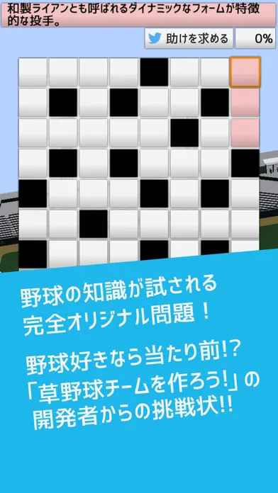 Screenshot di 野球用語だけで作ったクロスワード