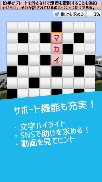 Screenshot di 野球用語だけで作ったクロスワード