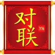 对联 2018