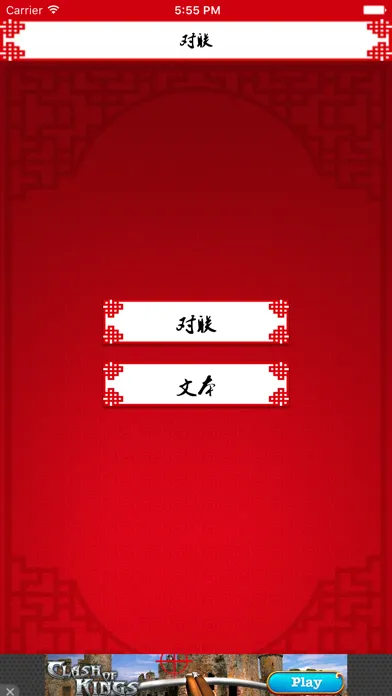 Capturas de pantalla de 对联 2018